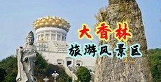 可以看的黄色内射网站中国浙江-绍兴大香林旅游风景区